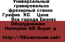 Универсальный гравировально-фрезерный станок “График-3КС“ › Цена ­ 250 000 - Все города Бизнес » Оборудование   . Ненецкий АО,Андег д.